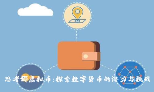 思考娜虚拟币：探索数字货币的潜力与挑战