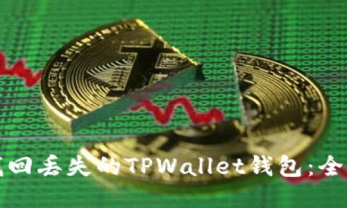 如何找回丢失的TPWallet钱包：全面指南