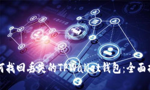 如何找回丢失的TPWallet钱包：全面指南