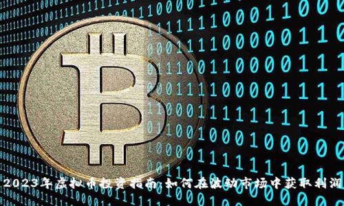 2023年虚拟币投资指南：如何在波动市场中获取利润