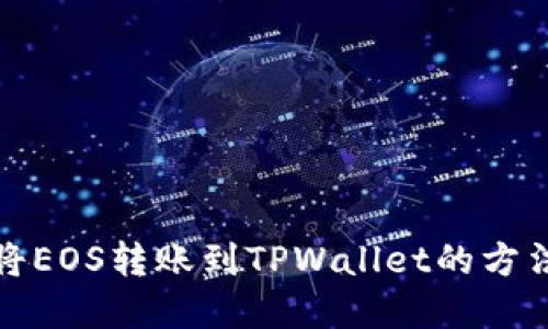 如何将EOS转账到TPWallet的方法详解