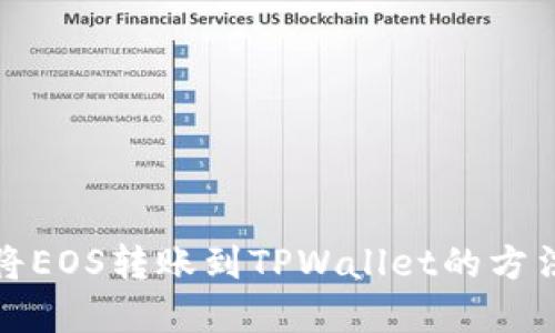 如何将EOS转账到TPWallet的方法详解