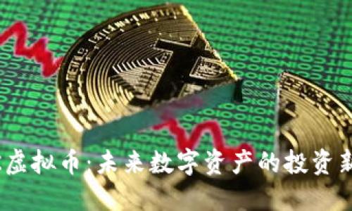  NGK虚拟币：未来数字资产的投资新热点