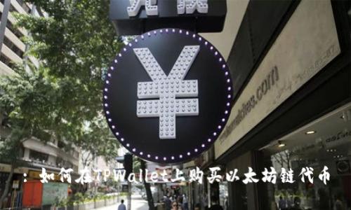 : 如何在TPWallet上购买以太坊链代币