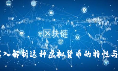 MKR币：深入解析这种虚拟货币的特性与市场前景