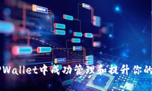 : 如何在TPWallet中成功管理和提升你的15万代币？