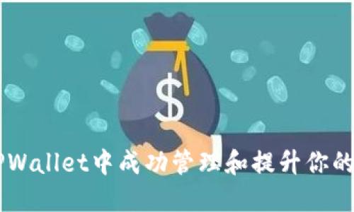 : 如何在TPWallet中成功管理和提升你的15万代币？