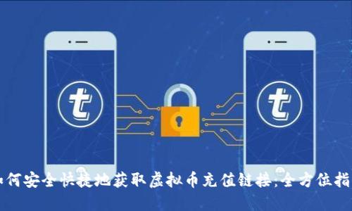 如何安全快捷地获取虚拟币充值链接：全方位指南