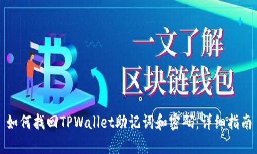 如何找回TPWallet助记词和密码：详细指南