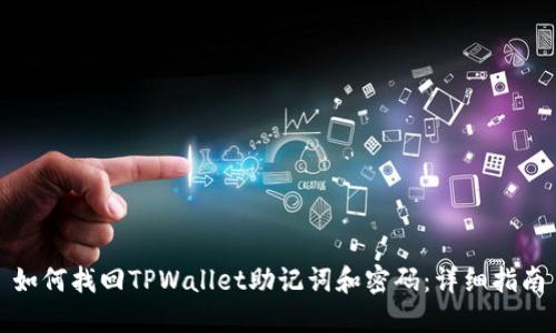 如何找回TPWallet助记词和密码：详细指南