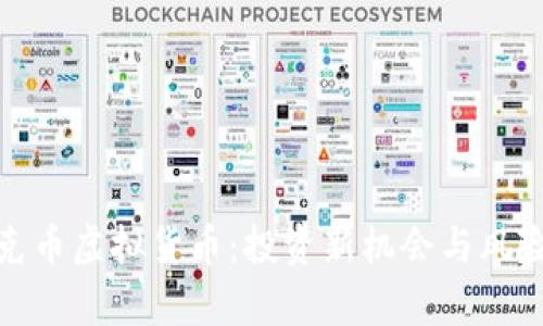 : 洛克币虚拟货币：投资新机会与风险分析