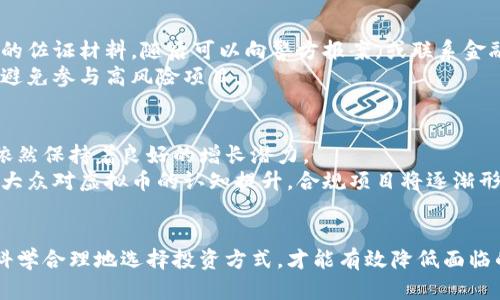 biao ti韩国虚拟币诈骗的现状与防范措施/biao ti
虚拟币, 韩国, 诈骗, 区块链/guanjianci

引言
随着数字货币的兴起，韩国虚拟币市场迅速发展，成为全球最大的加密货币交易市场之一。与此同时，虚拟币诈骗现象也层出不穷，给投资者带来了巨大的财务损失。
本文将详细探讨韩国虚拟币诈骗的现状、手段、案例及如何预防此类诈骗的问题。

虚拟币诈骗的现状
近年来，随着比特币、以太坊等虚拟货币的流行，越来越多的投资者对数字货币市场表现出浓厚的兴趣。韩国作为全球领先的数字货币交易中心，吸引了大量投资者，然而，由于市场缺乏有效的监管，虚拟货币诈骗案件频发。
根据数据显示，2020年韩国因虚拟币诈骗损失的资金高达数十亿韩元，涉及案件数量不断增长，给社会带来了严重的影响。

常见的虚拟币诈骗手段
虚拟币诈骗手段多种多样，而以下几种是目前最常见的：

h41. 伪造交易所/h4
一些不法分子会设立伪造的加密货币交易所，吸引投资者注册账户并存入虚拟货币。由于这些交易所的存在并不合法，投资者在里面的资产会在一夜之间消失。

h42. 投资理财骗局/h4
骗子声称可以通过投资虚拟币获取高额回报，吸引受害者参与。例如，他们可能会利用社交媒体，宣称某个虚拟币即将暴涨，鼓励人们在低价时购入，实际上则是为了让早期投资者套现。

h43. 钓鱼网站/h4
诈骗者创建类似于知名交易所的网站，以此来获取投资者的私钥或密码。一旦受害者在这些假网站上进行交易，其资金便立即被转移到诈骗者控制的账户上。

h44. ICO（首次代币发行）诈骗/h4
很多新兴的虚拟货币项目在推出初期会进行ICO的募资活动，诈骗者往往会设计一个看起来非常有前途的项目，吸引投资者。然而，往往一旦募集到资金，项目便消失无踪。

韩国的法律与监管措施
面对日益严重的虚拟币诈骗问题，韩国政府与金融监管机构已采取了一系列措施来打击此类行为。
首先，韩国金融服务委员会（FSC）和金融监视机构（FSS）加强了对虚拟货币交易所的监管，要求所有交易所必须获得注册并符合相关法律法规。
其次，政府也在积极推动虚拟货币交易所的自律机制，鼓励行业内建立统一的标准和规范。

如何预防虚拟币诈骗
作为投资者，只有增强警惕并采取有效的防范措施，才能有效降低电脑虚拟币诈骗的风险。以下是一些实用的预防建议：

h41. 进行充分的市场调研/h4
投资者在涉及任何虚拟币投资之前，务必要做足功课，了解该币种的基础知识、市场现状及项目团队背景。

h42. 避免轻信高回报承诺/h4
针对那些声称能够实现高额回报的投资机会，投资者应保持高度警惕，切勿盲目跟风。

h43. 使用知名交易所进行交易/h4
选择信誉良好且受到监管的交易所进行虚拟货币交易，能够大大降低被骗的机会。

h44. 不随意透露个人信息/h4
防止个人私钥、密码等敏感信息泄露，务必妥善保管自己的账户信息。

h45. 关注官方公告和法律法规/h4
经常查阅韩国金融监管机构和虚拟货币交易所的官方消息，保持对市场动态的敏感度。

相关问题解答

h41. 韩国有哪些著名的虚拟货币交易所？/h4
韩国拥有多个知名的虚拟货币交易所，其中包括Upbit、Bithumb和Coinone等。这些交易所通常受到韩国金融监管机构的监管，提供比较安全的交易环境。
Upbit是韩国最大的数字货币交易平台之一，成立于2017年，迅速扩展其市场份额。Bithumb则是韩国最早成立的交易所之一，备受投资者青睐。Coinone同样是市场上较为知名的交易所，其界面友好、交易量稳定。
然而，尽管这些交易所相对安全，但投资者仍需保持警惕，确保个人信息的安全，并定期检查账户活动。

h42. 如何识别虚拟币诈骗？/h4
识别虚拟币诈骗需要对市场有一定的了解和警惕性。首先，任何承诺高回报的投资项目都需要谨慎对待，特别是那些没有清晰项目说明和透明资融资的小项目。
其次，投资者应关注商业注册信息和项目团队的背景调查，包括团队成员的职业经历和行业影响力。
还需怀疑那些促销活动，例如“限时销售”、“只能通过特定渠道购买”等。正规的交易活动不会设定不合理的紧急情况来促使投资者做出决策。

h43. 韩国政府如何监管市场？/h4
韩国政府为加强对虚拟货币市场的监管，建立了相关的法律法规，要求交易所必须进行注册和审核，并定期提供透明的报告。同时，FSC和FSS还会对市场行为进行监控，对发现的诈骗行为及时处理。
另外，韩国也参与了国际社会对虚拟货币市场的监管合作。通过与其他国家的监管机构交流，分享经验和信息，提升共同打击韧性。

h44. 在遭遇虚拟币诈骗后如何维权？/h4
一旦发现自己遭遇到虚拟币诈骗，投资者应第一时间收集证据，包括交易记录、通信记录等，尽量保留相关的佐证材料。随后可以向警方报案，或联系金融监管机构投诉。
不过，尽管采取了这些措施，追回损失的难度仍然较大，因此投资者务必在事前做好详细的风险评估，尽量避免参与高风险项目。

h45. 未来韩国虚拟币市场的前景如何？/h4
尽管虚拟币市场面临诸多挑战，但长期来看，随着区块链技术的发展和应用越来越普遍，韩国虚拟币市场依然保持着良好的增长潜力。
未来，政府可能会通过进一步完善法规、强化市场监管来保护投资者权益，促进市场的健康发展。同时随着大众对虚拟币的认知提升，合规项目将逐渐形成，推动整个市场逐步走向正轨。

结论
韩国虚拟币诈骗现象频发，给广大投资者带来了严峻的考验。唯有增强自身对市场的认知、提高警惕以及科学合理地选择投资方式，才能有效降低面临的风险。同时，政府和监管机构应继续完善法律法规，建立更为健全的市场环境，以维护投资者的合法权益。