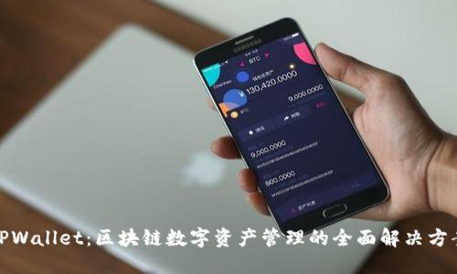 TPWallet：区块链数字资产管理的全面解决方案