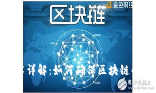 : 虚拟币哈希技术详解：如何确保区块链的安全性和可靠性