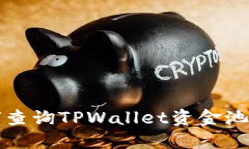 如何查询TPWallet资金池来源