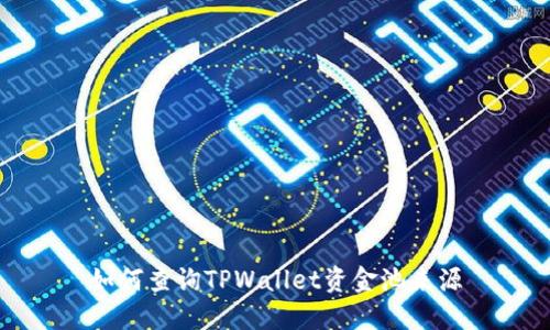 如何查询TPWallet资金池来源