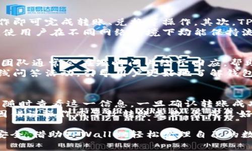    TPWallet内部转账手续费详解与使用指南  /   
 guanjianci  TPWallet, 内部转账, 手续费, 数字钱包  /guanjianci   

随着数字货币的普及，越来越多的人开始使用数字钱包来管理他们的资产。在这个过程中，TPWallet作为一个备受欢迎的数字钱包平台，吸引了众多用户的关注。有很多用户在使用TPWallet进行内部转账时会产生一些疑问，例如：TPWallet内部转账需要手续费吗？在本文中，我们将深入探讨这个问题，同时提供有关TPWallet的使用指南，并回答与之相关的常见问题，希望能够帮助读者更好地理解和使用这个平台。

TPWallet简介
TPWallet是一款功能强大的数字钱包应用，支持多种数字货币的存储、管理和交易。该钱包不仅提供了数字货币的基本转账功能，还实现了快速的资产管理和安全保护。用户可以方便地使用TPWallet进行币种兑换、资产转入转出，以及对接多种交易所，实现灵活的投资组合。

TPWallet内部转账的费用
在使用TPWallet进行内部转账的时候，很多用户会关心是否需要支付手续费。根据TPWallet的规定，用户在平台内部进行转账操作通常是免手续费的，这意味着你可以在TPWallet钱包内部自由地进行资产转移，而无需担心额外的费用负担。然而，这个政策可能会随着不同时间段或活动的改变而有所不同，因此在进行转账操作前，建议用户先登录TPWallet查看最新的手续费政策。

如何进行TPWallet内部转账
进行TPWallet内部转账非常简单，用户只需按照以下步骤操作即可：
ol
    li打开TPWallet应用并登录你的账户。/li
    li在主界面找到“转账”选项，点击进入。/li
    li选择接收方的账户信息，可以通过输入接收方的用户名或扫描二维码来实现。/li
    li输入需要转账的数量，并确认转账信息无误。/li
    li点击“确认转账”按钮，完成内部转账。稍后你将收到转账成功的通知。/li
/ol

TPWallet内部转账的优势
TPWallet内部转账的免手续费政策以及便捷的操作流程，使得用户可以在这个数字钱包中享受更优质的服务。同时，TPWallet还提供了一系列安全机制，确保用户的资产安全。通过TPWallet进行内部转账，用户能够快速转移资金，随时随地管理自己的资产，大大提升了操作的灵活性与方便性。

常见问题解答

问题一：TPWallet如何保障用户资产的安全？
TPWallet非常重视用户的资产安全，采用多重安全机制来保证用户资金的安全性。首先，TPWallet采用行业领先的加密技术，所有的用户信息和交易数据都经过加密处理，防止被黑客非法获取。其次，TPWallet对用户的账户进行严格的身份验证，用户在创建账户时需要通过多重验证（如邮箱、手机短信等）来确保账户的安全。
此外，TPWallet定期进行安全审计，发现并修复潜在的安全漏洞。针对有风险的账户，TPWallet会采取冻结或限制交易的措施，以防止资产的损失。最后，TPWallet还建立了完善的客服机制，用户在遇到问题时可以及时求助，确保资产安全无忧。

问题二：TPWallet是否支持多种数字货币？
是的，TPWallet支持多种主流的数字货币，包括比特币（BTC）、以太坊（ETH）、莱特币（LTC）等。用户可以在TPWallet中进行这些数字资产的存储及管理。此外，TPWallet还支持一些较小的币种，以满足不同用户的需求。用户在选择数字钱包时，常常会考虑其支持的币种种类，因此TPWallet的多样化选择使其更具吸引力。
TPWallet还会根据市场需求不断更新所支持的币种，用户可以随时在APP中查看最新的币种列表。通过TPWallet，用户不仅可以轻松管理自己的数字资产，还能够在需要时进行币种的兑换，增加资产的变现灵活性。

问题三：TPWallet的用户体验如何？
TPWallet在用户体验上进行了大量的，以确保用户能够顺利使用各项功能。首先，TPWallet界面设计简洁直观，使得新用户能够快速上手。每一个功能模块都经过精心布局，用户无需复杂操作即可完成转账、兑换等操作。其次，TPWallet提供了详细的操作指南和常见问题解答，用户在使用过程中遇到疑问时，可以快速找到相关信息。
此外，TPWallet还积极收集用户反馈，并根据用户的建议进行功能和界面的不断完善，旨在为用户提供更好的体验。对于移动设备用户，TPWallet还推出了轻量化版本，进一步了性能和速度，使用户在不同网络环境下均能保持流畅使用。

问题四：TPWallet的客户服务水平如何？
TPWallet拥有一个高效的客户服务团队，旨在为用户提供及时有效的帮助。用户在使用过程中如果遇到任何问题，可以通过应用内的客服功能或者官方渠道联系客服人员。TPWallet的客服团队通常会在短时间内给予回应，帮助用户解决问题。
除了实时客服，TPWallet还在其官方网站上建立了详细的知识库，涵盖常见问题和操作指南。用户可以根据需求快速查找相关信息，以解决日常使用中的疑问。此外，TPWallet还定期举办在线问答活动，引导用户更好地了解钱包的特点和使用技巧。

问题五：如何确保TPWallet转账的成功与否？
在进行TPWallet内部转账时，用户可以通过以下方式确保转账的成功。在完成转账后，用户会收到即时的通知，确认转账成功。此外，TPWallet在转账记录中会展示所有的转账历史，用户可以随时查看这一信息。一旦确认转账成功后，原账户的余额会立刻减少，而接收方的账户也会相应增加。
若因网络问题或其他原因导致转账未能成功，TPWallet会及时向用户反馈，并提供相关指导以帮助用户解决问题。同时，用户在转账前应仔细核对接收方的信息，确保所有输入无误，以避免因错误操作而导致转账失败。养成良好的转账习惯，不仅能提升用户体验，还能保障资产安全。

总之，TPWallet作为一款受欢迎的数字钱包，凭借其免手续费的内部转账功能和完善的安全措施，赢得了众多用户的信赖。在使用过程中，用户应关注手续费政策和操作规范，随时保持资产安全，借助TPWallet轻松管理自己的数字财富。