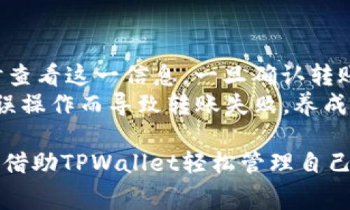    TPWallet内部转账手续费详解与使用指南  /   
 guanjianci  TPWallet, 内部转账, 手续费, 数字钱包  /guanjianci   

随着数字货币的普及，越来越多的人开始使用数字钱包来管理他们的资产。在这个过程中，TPWallet作为一个备受欢迎的数字钱包平台，吸引了众多用户的关注。有很多用户在使用TPWallet进行内部转账时会产生一些疑问，例如：TPWallet内部转账需要手续费吗？在本文中，我们将深入探讨这个问题，同时提供有关TPWallet的使用指南，并回答与之相关的常见问题，希望能够帮助读者更好地理解和使用这个平台。

TPWallet简介
TPWallet是一款功能强大的数字钱包应用，支持多种数字货币的存储、管理和交易。该钱包不仅提供了数字货币的基本转账功能，还实现了快速的资产管理和安全保护。用户可以方便地使用TPWallet进行币种兑换、资产转入转出，以及对接多种交易所，实现灵活的投资组合。

TPWallet内部转账的费用
在使用TPWallet进行内部转账的时候，很多用户会关心是否需要支付手续费。根据TPWallet的规定，用户在平台内部进行转账操作通常是免手续费的，这意味着你可以在TPWallet钱包内部自由地进行资产转移，而无需担心额外的费用负担。然而，这个政策可能会随着不同时间段或活动的改变而有所不同，因此在进行转账操作前，建议用户先登录TPWallet查看最新的手续费政策。

如何进行TPWallet内部转账
进行TPWallet内部转账非常简单，用户只需按照以下步骤操作即可：
ol
    li打开TPWallet应用并登录你的账户。/li
    li在主界面找到“转账”选项，点击进入。/li
    li选择接收方的账户信息，可以通过输入接收方的用户名或扫描二维码来实现。/li
    li输入需要转账的数量，并确认转账信息无误。/li
    li点击“确认转账”按钮，完成内部转账。稍后你将收到转账成功的通知。/li
/ol

TPWallet内部转账的优势
TPWallet内部转账的免手续费政策以及便捷的操作流程，使得用户可以在这个数字钱包中享受更优质的服务。同时，TPWallet还提供了一系列安全机制，确保用户的资产安全。通过TPWallet进行内部转账，用户能够快速转移资金，随时随地管理自己的资产，大大提升了操作的灵活性与方便性。

常见问题解答

问题一：TPWallet如何保障用户资产的安全？
TPWallet非常重视用户的资产安全，采用多重安全机制来保证用户资金的安全性。首先，TPWallet采用行业领先的加密技术，所有的用户信息和交易数据都经过加密处理，防止被黑客非法获取。其次，TPWallet对用户的账户进行严格的身份验证，用户在创建账户时需要通过多重验证（如邮箱、手机短信等）来确保账户的安全。
此外，TPWallet定期进行安全审计，发现并修复潜在的安全漏洞。针对有风险的账户，TPWallet会采取冻结或限制交易的措施，以防止资产的损失。最后，TPWallet还建立了完善的客服机制，用户在遇到问题时可以及时求助，确保资产安全无忧。

问题二：TPWallet是否支持多种数字货币？
是的，TPWallet支持多种主流的数字货币，包括比特币（BTC）、以太坊（ETH）、莱特币（LTC）等。用户可以在TPWallet中进行这些数字资产的存储及管理。此外，TPWallet还支持一些较小的币种，以满足不同用户的需求。用户在选择数字钱包时，常常会考虑其支持的币种种类，因此TPWallet的多样化选择使其更具吸引力。
TPWallet还会根据市场需求不断更新所支持的币种，用户可以随时在APP中查看最新的币种列表。通过TPWallet，用户不仅可以轻松管理自己的数字资产，还能够在需要时进行币种的兑换，增加资产的变现灵活性。

问题三：TPWallet的用户体验如何？
TPWallet在用户体验上进行了大量的，以确保用户能够顺利使用各项功能。首先，TPWallet界面设计简洁直观，使得新用户能够快速上手。每一个功能模块都经过精心布局，用户无需复杂操作即可完成转账、兑换等操作。其次，TPWallet提供了详细的操作指南和常见问题解答，用户在使用过程中遇到疑问时，可以快速找到相关信息。
此外，TPWallet还积极收集用户反馈，并根据用户的建议进行功能和界面的不断完善，旨在为用户提供更好的体验。对于移动设备用户，TPWallet还推出了轻量化版本，进一步了性能和速度，使用户在不同网络环境下均能保持流畅使用。

问题四：TPWallet的客户服务水平如何？
TPWallet拥有一个高效的客户服务团队，旨在为用户提供及时有效的帮助。用户在使用过程中如果遇到任何问题，可以通过应用内的客服功能或者官方渠道联系客服人员。TPWallet的客服团队通常会在短时间内给予回应，帮助用户解决问题。
除了实时客服，TPWallet还在其官方网站上建立了详细的知识库，涵盖常见问题和操作指南。用户可以根据需求快速查找相关信息，以解决日常使用中的疑问。此外，TPWallet还定期举办在线问答活动，引导用户更好地了解钱包的特点和使用技巧。

问题五：如何确保TPWallet转账的成功与否？
在进行TPWallet内部转账时，用户可以通过以下方式确保转账的成功。在完成转账后，用户会收到即时的通知，确认转账成功。此外，TPWallet在转账记录中会展示所有的转账历史，用户可以随时查看这一信息。一旦确认转账成功后，原账户的余额会立刻减少，而接收方的账户也会相应增加。
若因网络问题或其他原因导致转账未能成功，TPWallet会及时向用户反馈，并提供相关指导以帮助用户解决问题。同时，用户在转账前应仔细核对接收方的信息，确保所有输入无误，以避免因错误操作而导致转账失败。养成良好的转账习惯，不仅能提升用户体验，还能保障资产安全。

总之，TPWallet作为一款受欢迎的数字钱包，凭借其免手续费的内部转账功能和完善的安全措施，赢得了众多用户的信赖。在使用过程中，用户应关注手续费政策和操作规范，随时保持资产安全，借助TPWallet轻松管理自己的数字财富。