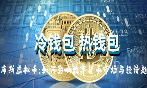 福布斯虚拟币：如何影响数字货币市场与经济趋势