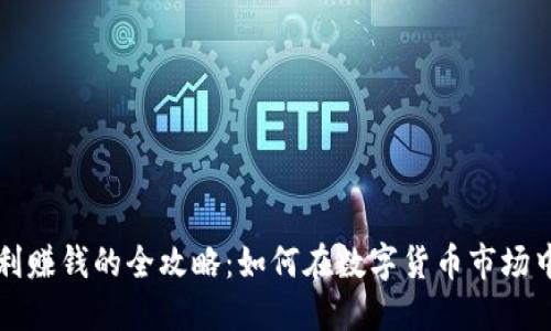 虚拟币套利赚钱的全攻略：如何在数字货币市场中获得收益
