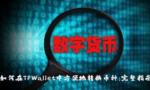 如何在TPWallet中方便地转换币种：完整指南