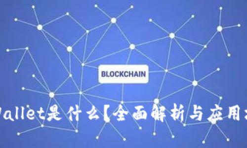TPWallet是什么？全面解析与应用场景