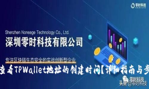 : 如何查看TPWallet地址的创建时间？详细指南与步骤解析