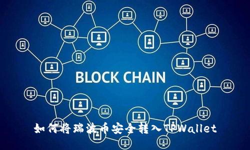 如何将瑞波币安全转入TPWallet
