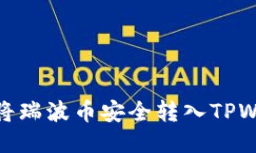 如何将瑞波币安全转入TPWallet