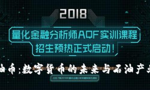 虚拟石油币：数字货币的未来与石油产业的结合
