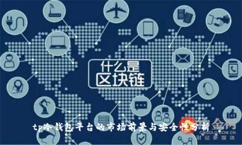 tp冷钱包平台的市场前景与安全性分析