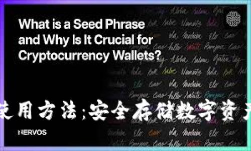 TP冷钱包的使用方法：安全存储数字资产的终极指南