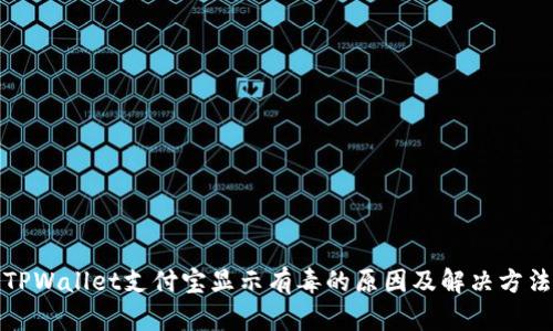 TPWallet支付宝显示有毒的原因及解决方法