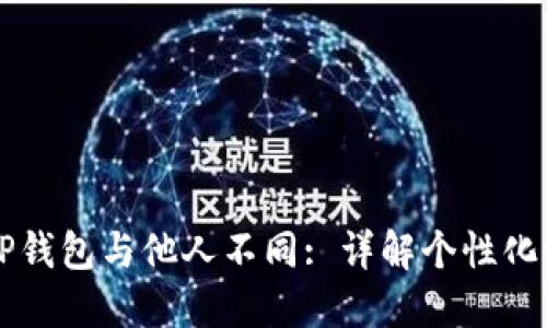 为何我的TP钱包与他人不同: 详解个性化设置与功能