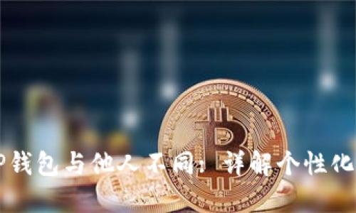 为何我的TP钱包与他人不同: 详解个性化设置与功能