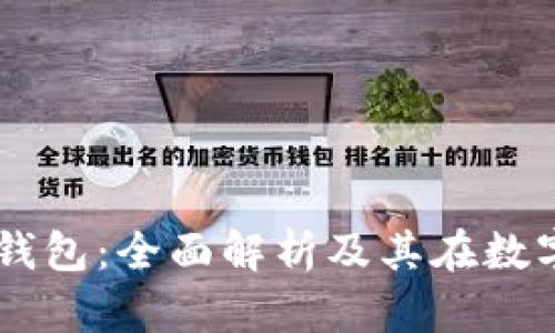墨西哥虚拟币钱包：全面解析及其在数字经济中的作用