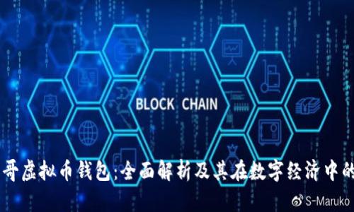 墨西哥虚拟币钱包：全面解析及其在数字经济中的作用