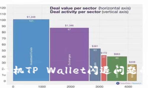 解决苹果手机TP Wallet闪退问题的终极指南