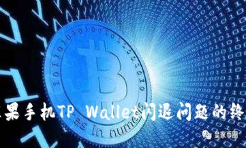 解决苹果手机TP Wallet闪退问题的终极指南