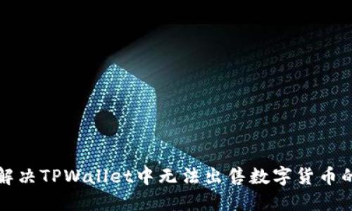 如何解决TPWallet中无法出售数字货币的问题
