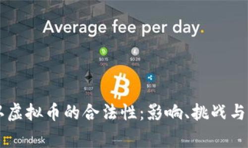 国家承认虚拟币的合法性:影响、挑战与未来展望