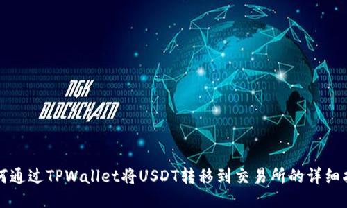 如何通过TPWallet将USDT转移到交易所的详细指南