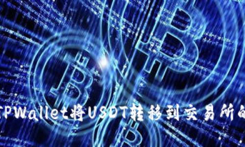 如何通过TPWallet将USDT转移到交易所的详细指南
