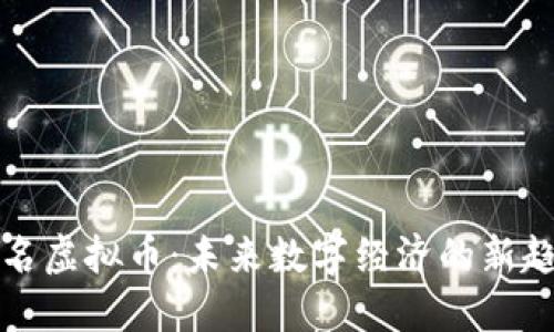实名虚拟币：未来数字经济的新趋势