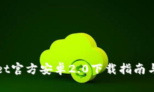 : TPWallet官方安卓2.0下载指南与功能解析