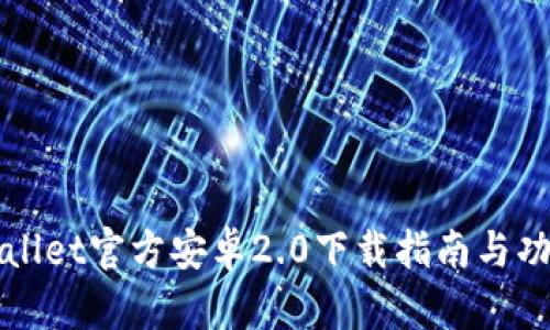 : TPWallet官方安卓2.0下载指南与功能解析