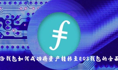 tp身份钱包如何成功将资产转移至EOS钱包的全面指南
