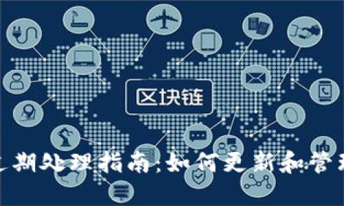 TPWallet版本过期处理指南：如何更新和管理你的TPWallet