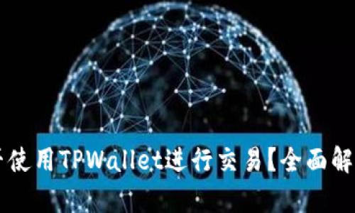 印度能否使用TPWallet进行交易？全面解析与指南