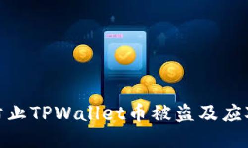 如何防止TPWallet币被盗及应对措施
